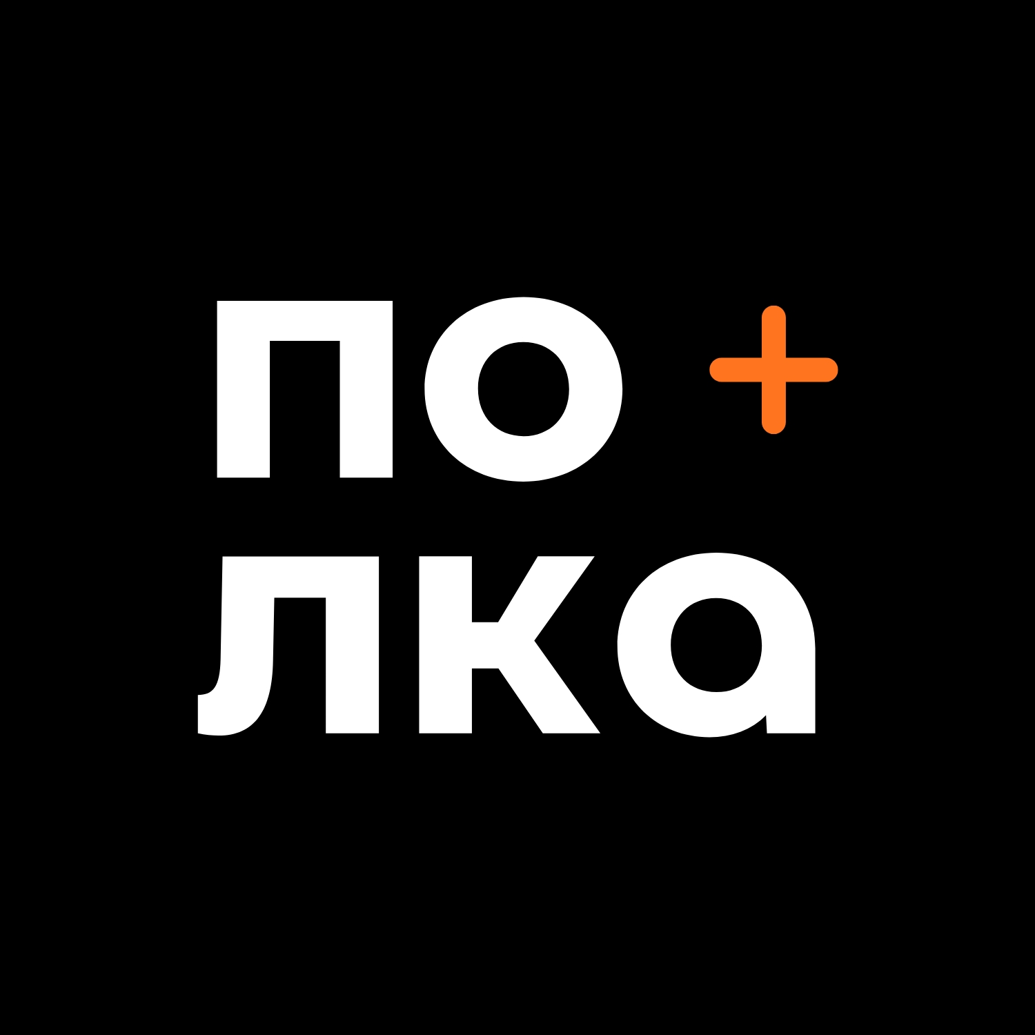 Полка+